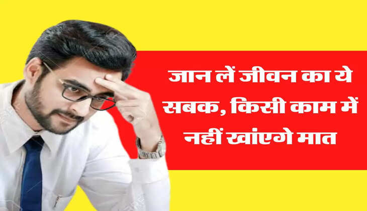 Chanakya Niti: &nbsp;आज ही जान लें जीवन का ये सबक, किसी काम में नहीं खांएगे मात