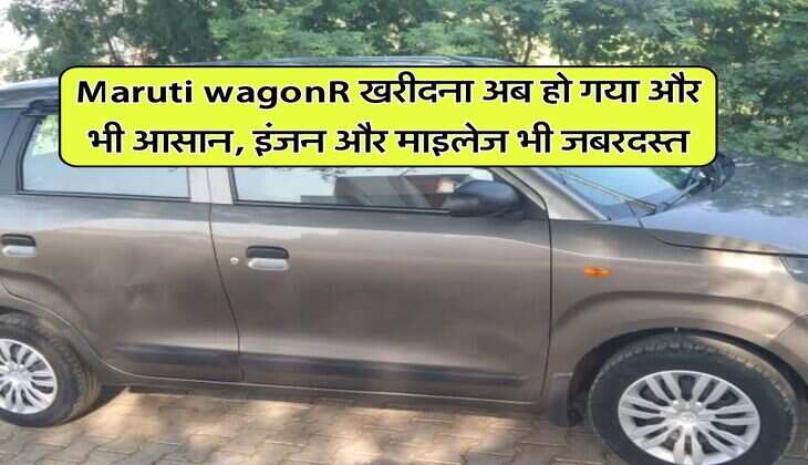 Maruti wagonR खरीदना अब हो गया और भी आसान, इंजन और माइलेज भी जबरदस्त