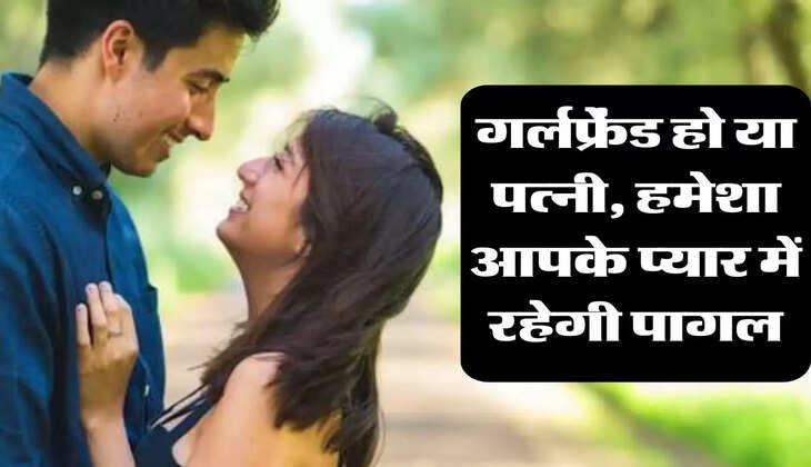 चाणक्‍य नीति: गर्लफ्रेंड हो या पत्‍नी, हमेशा आपके प्‍यार में रहेगी पागल, बस करना होगा ये छोटा सा काम 