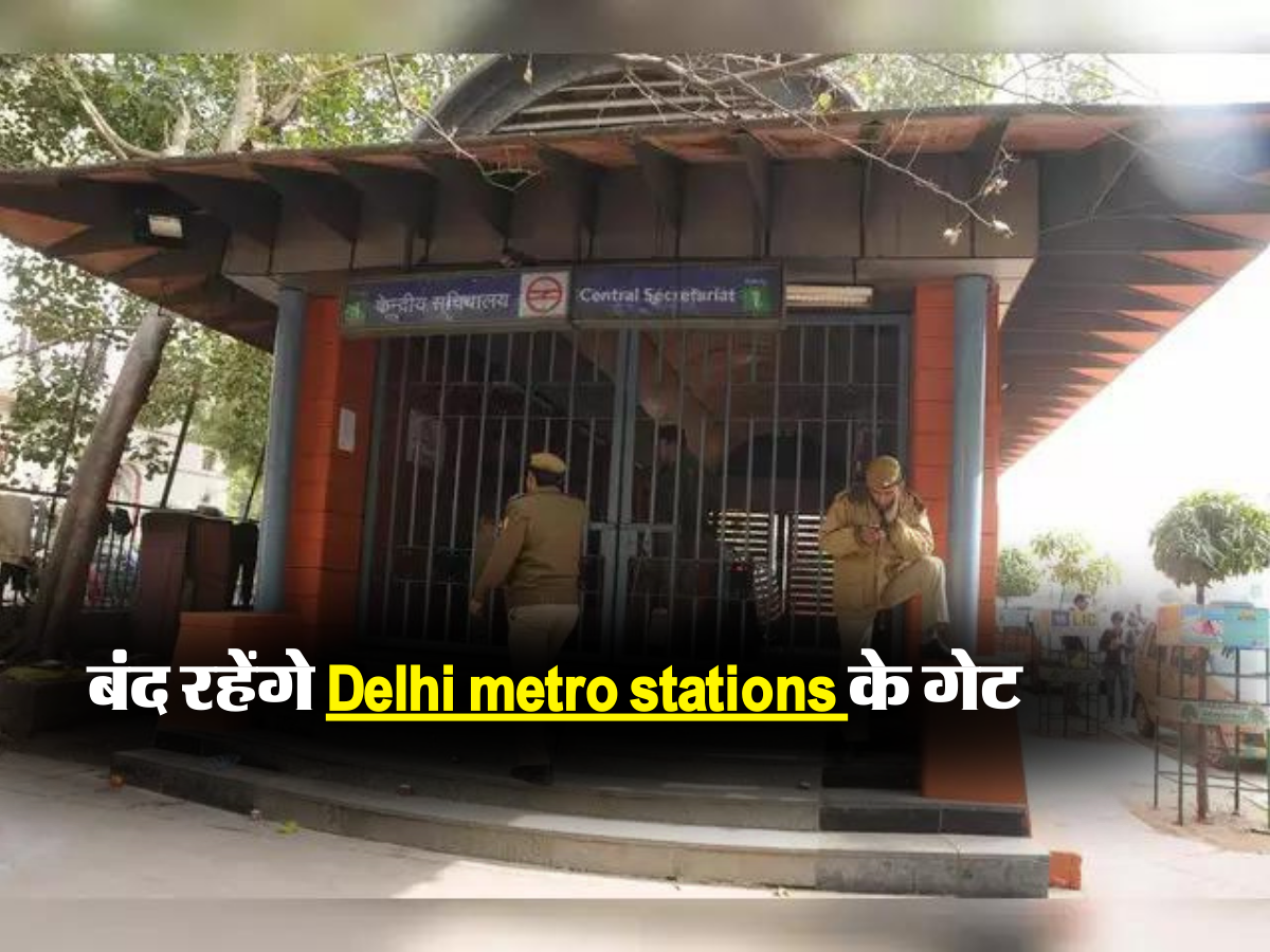 बंद रहेंगे Delhi metro stations के गेट