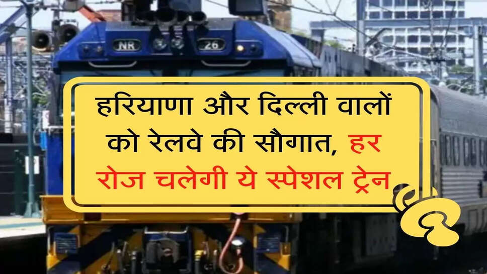 Delhi to Haryana special train started  हरियाणा और दिल्ली वालों को रेलवे की सौगात, हर रोज चलेगी स्पेशल ट्रेन