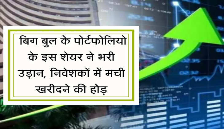 Share Market : बिग बुल के पोर्टफोलियो के इस शेयर ने भरी उड़ान, निवेशकों में मची खरीदने की होड़