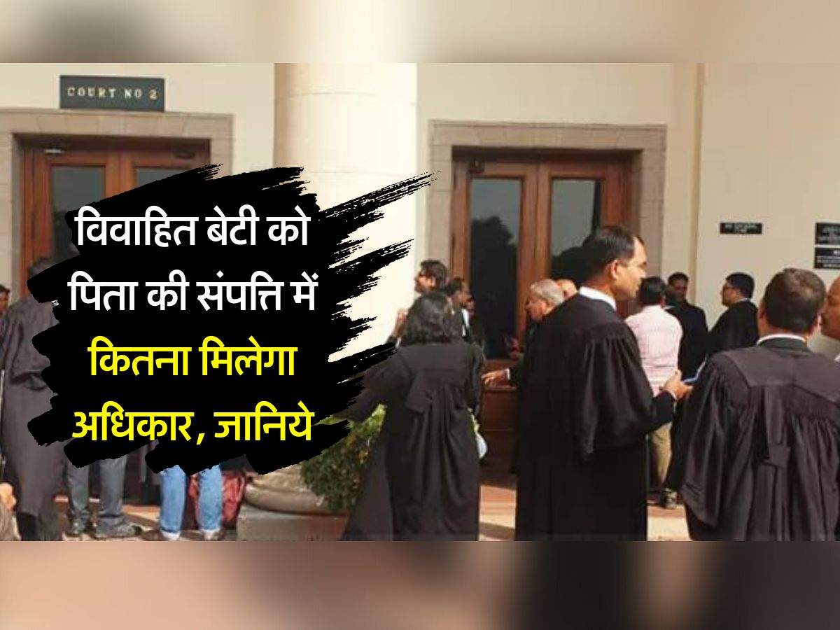 Supreme Court Decision : विवाहित बेटी का पिता की संपत्ति में कितना मिलेगा अधिकार