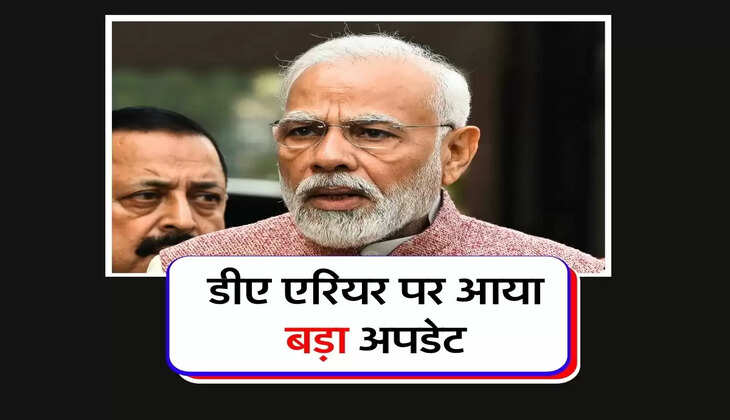 DA&nbsp; Arrears : कर्मचारियों के 18 महीने के बकाया डीए एरियर पर आया बड़ा अपडेट