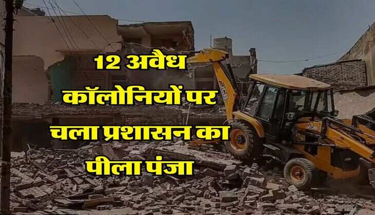 Gurugram News : 12 अवैध कॉलोनियों पर चला प्रशासन का पीला पंजा, रोड नेटवर्क भी किया ध्वस्त