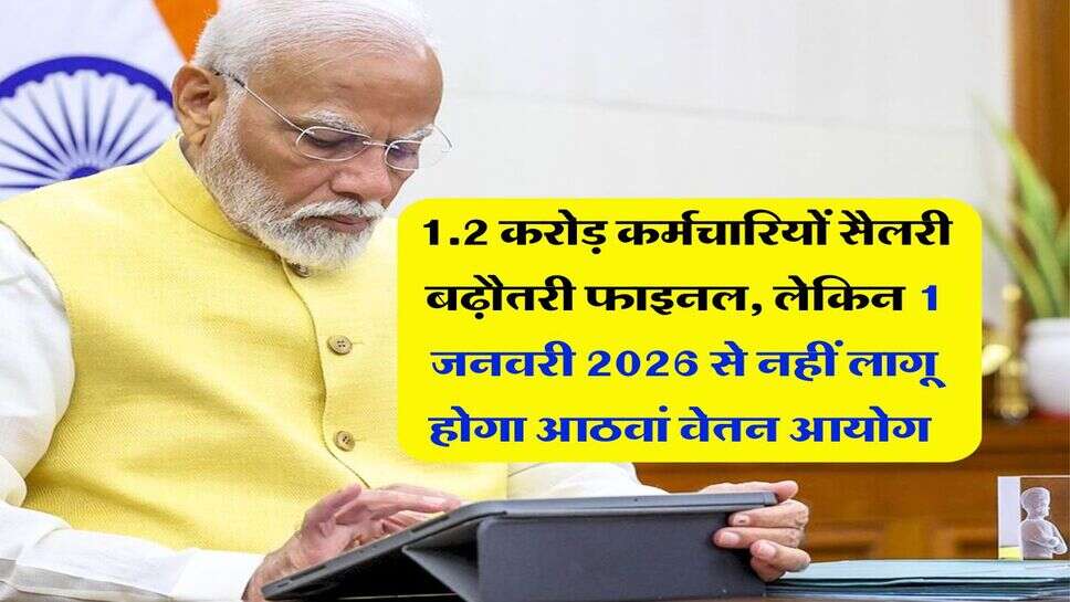 8th Pay Commission : 1.2 करोड़ कर्मचारियों सैलरी बढ़ौतरी फाइनल, लेकिन 1 जनवरी 2026 से नहीं लागू होगा आठवां वेतन आयोग &nbsp;