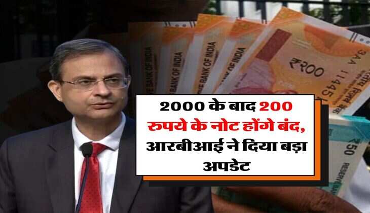 RBI news : 2000 के बाद 200 रुपये के नोट होंगे बंद, आरबीआई ने दिया बड़ा अपडेट 