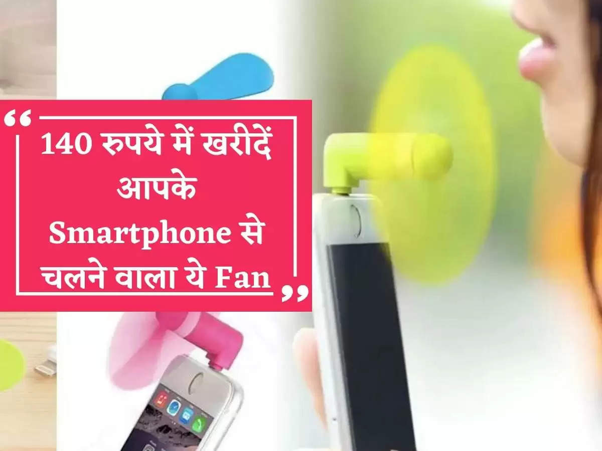 There will be a pinch of relief from the scorching heat, buy this fan running from your Smartphone for Rs 140