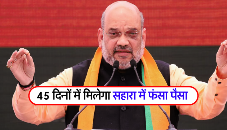 45 दिनों में मिलेगा सहारा में फंसा पैसा&nbsp;