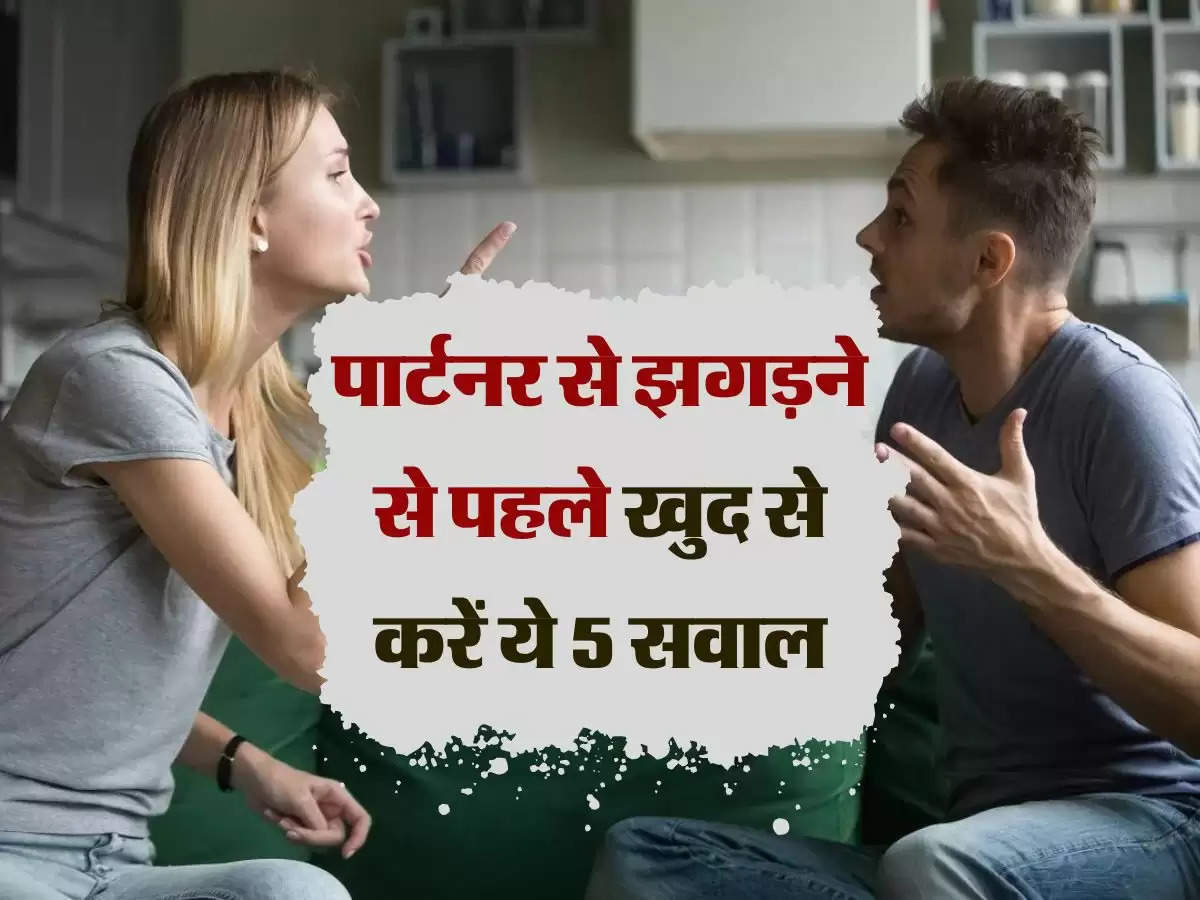 Life Tips : पार्टनर से झगड़ने से पहले खुद से करें ये 5 सवाल, रिश्तों में नहीं आएगा सुई भर का फर्क