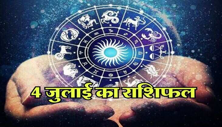Aaj Ka Rashifal 04 July 2024 : इन राशि वालों को मिलेगी खुशखबरी, जानिये 4 जुलाई का राशिफल
