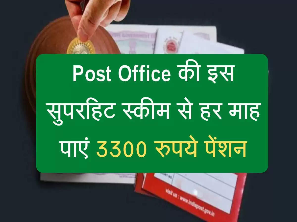 Post Office की इस सुपरहिट स्कीम से हर माह मिलेगी 3300 रुपये पेंशन