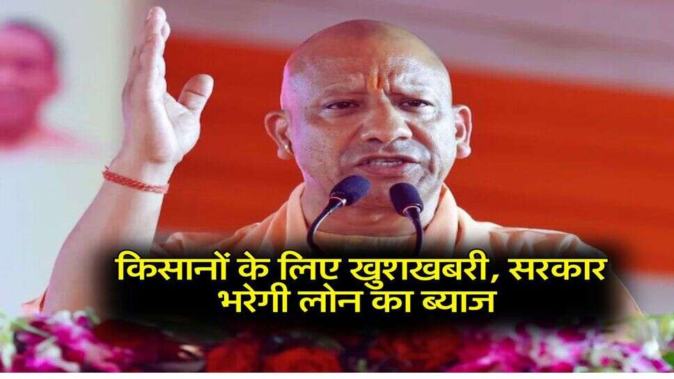 Govt Schemes: किसानों के लिए खुशखबरी, सरकार भरेगी लोन का ब्याज