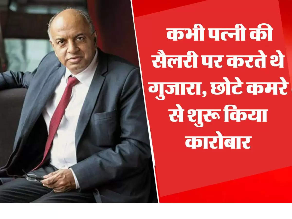 Business Idea : कभी पत्नी की सैलरी पर करते थे गुजारा, छोटे कमरे से शुरू किया कारोबार, आज करोड़ों के मालिक