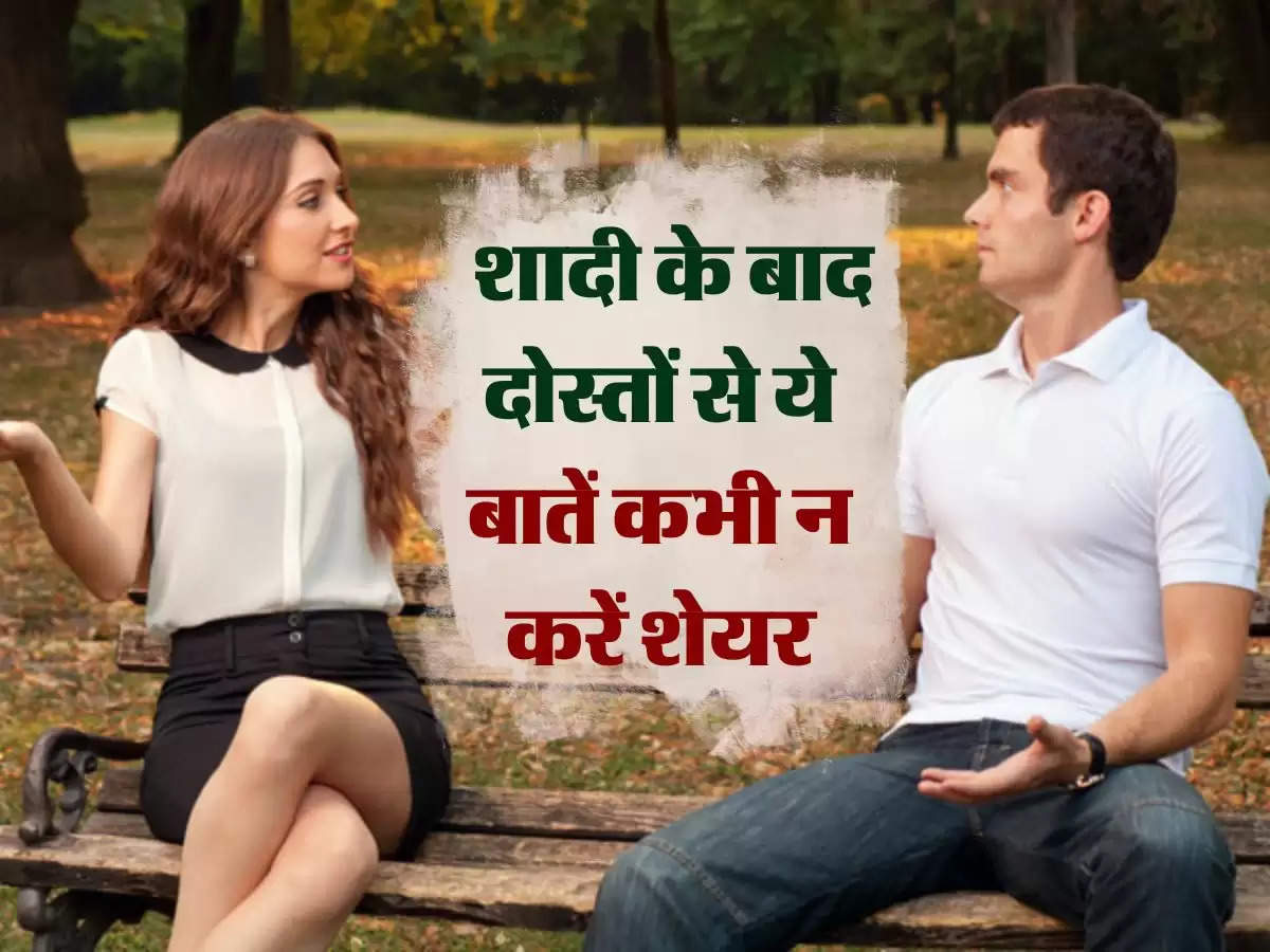 Relationship Tips:  शादी के बाद दोस्तों से ये बातें कभी न करें शेयर, जानिए इसकी वजह