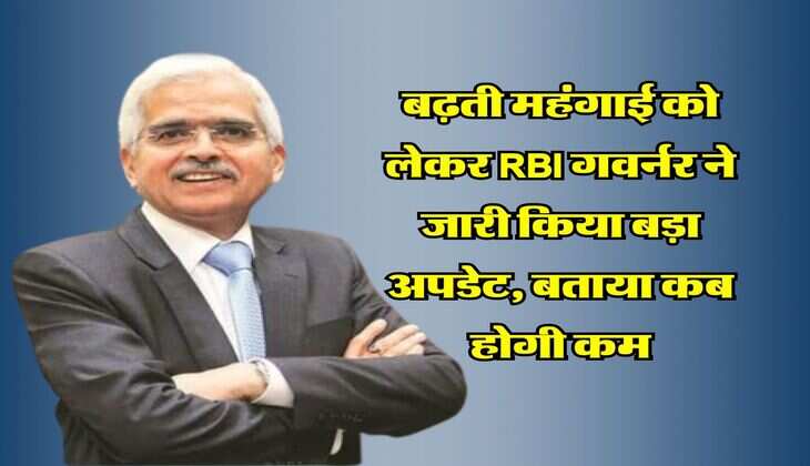 बढ़ती महंगाई को लेकर RBI गवर्नर ने जारी किया बड़ा अपडेट, बताया कब होगी कम