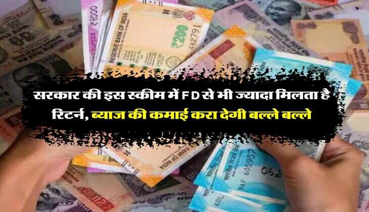 Government Saving Schemes : सरकार की इस स्कीम में FD से भी ज्यादा मिलता है रिटर्न, ब्याज की कमाई करा देगी बल्ले बल्ले