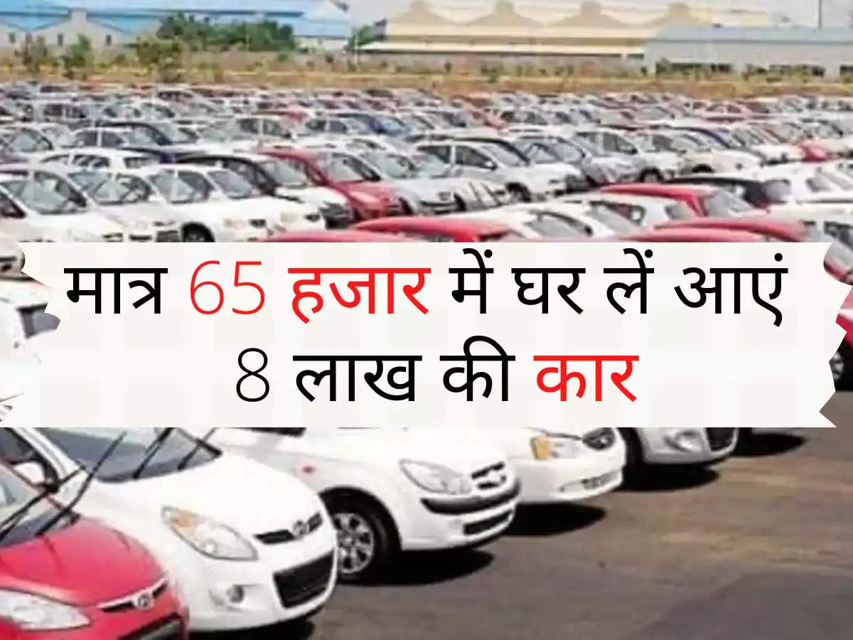 Second Hand Cars : मात्र 65 हजार में घर लें आएं 8 लाख की कार