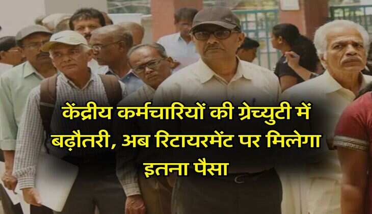 7th Pay Commission : केंद्रीय कर्मचारियों की ग्रेच्युटी में बढ़ौतरी, अब रिटायरमेंट पर मिलेगा इतना पैसा