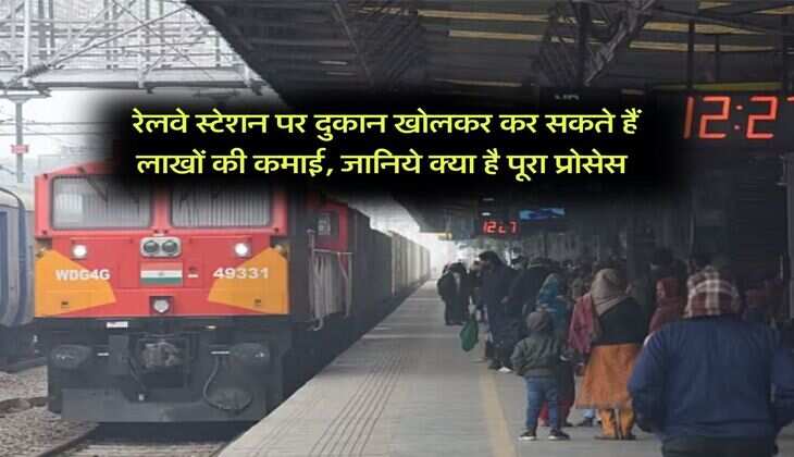 Business Idea : रेलवे स्टेशन पर दुकान खोलकर कर सकते हैं लाखों की कमाई, जानिये क्या है पूरा प्रोसेस