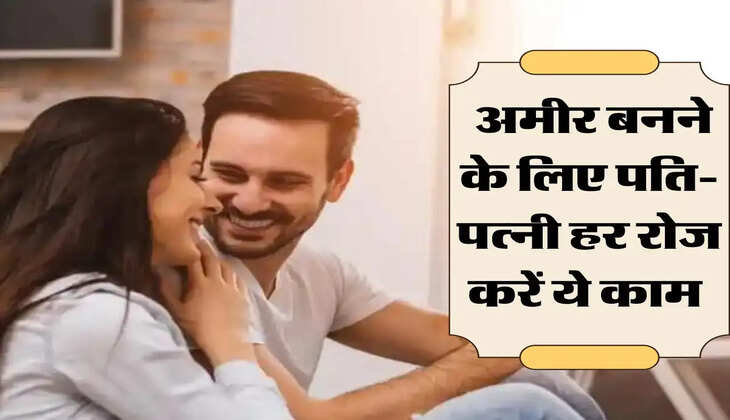 Chanakya Niti: अमीर बनने के लिए पति-पत्नी हर रोज करें ये काम 