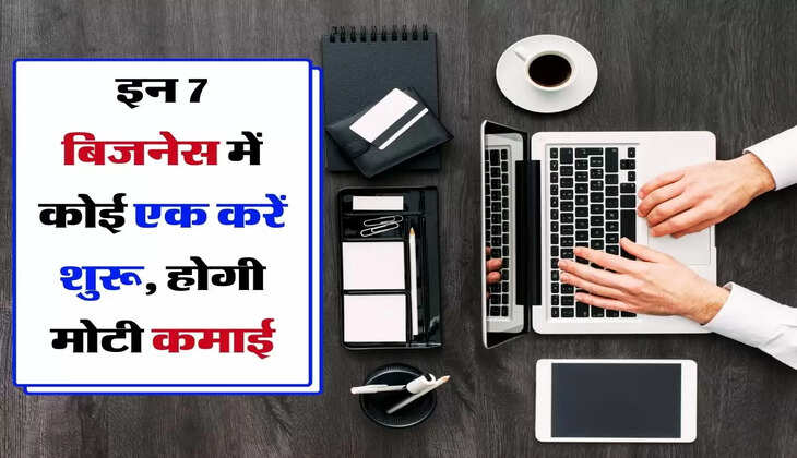 Business Idea: इन 7 बिजनेस में कोई एक करें शुरू, महीने की अच्छी खासी होगी कमाई