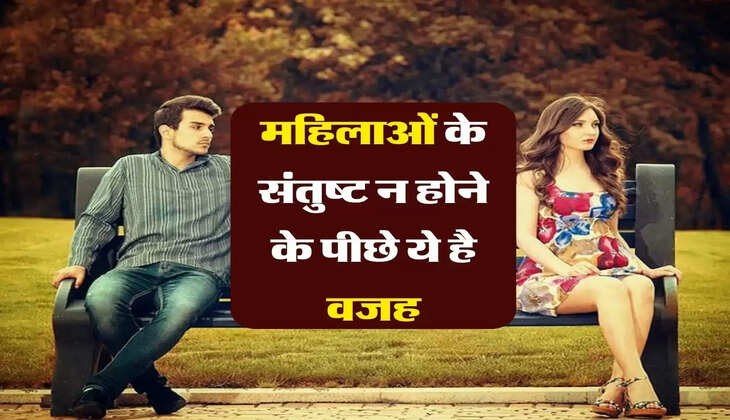 Husband Wife Problems : महिलाओं के संतुष्ट न होने के पीछे ये है वजह
