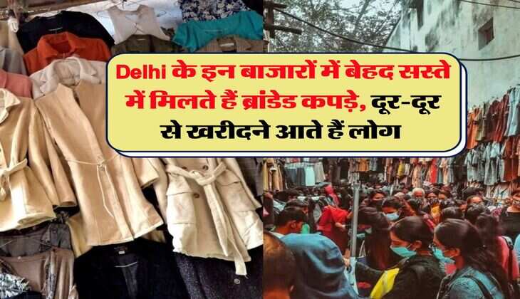 Delhi के इन बाजारों में बेहद सस्ते में मिलते हैं ब्रांडेड कपड़े, दूर-दूर से खरीदने आते हैं लोग&nbsp;