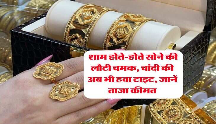 Gold Silver : शाम होते-होते सोने की लौटी चमक, चांदी की अब भी हवा टाइट, जानें ताजा कीमत