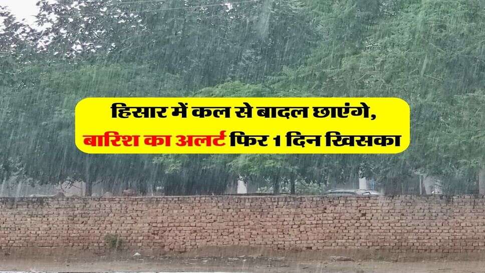 Hisar ka Mausam 09 October : हिसार में कल से बादल छाएंगे, बारिश का अलर्ट फिर 1 दिन खिसका
