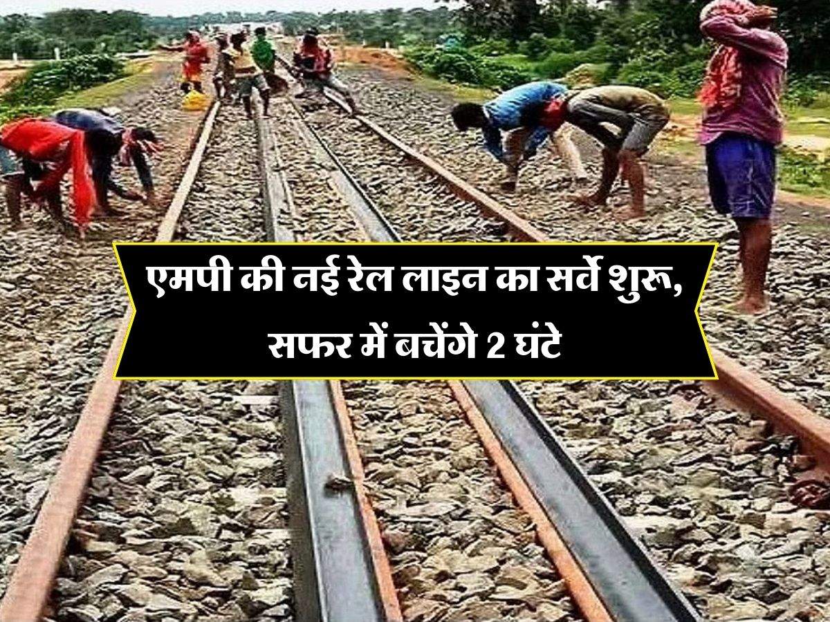 MP Railway : एमपी की नई रेल लाइन का सर्वे शुरू, सफर में बचेंगे 2 घंटे