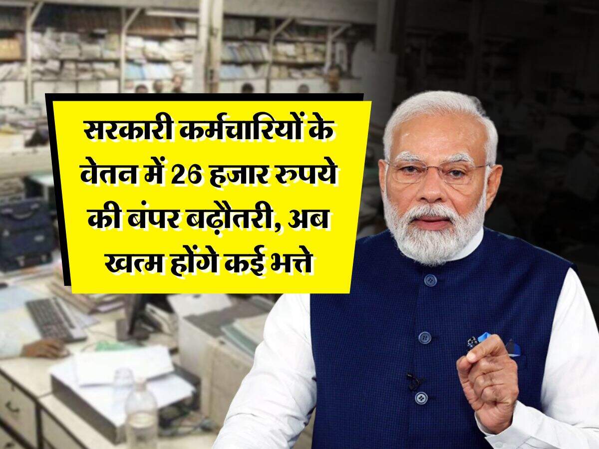 8th pay commission salary : सरकारी कर्मचारियों के वेतन में 26 हजार रुपये की बंपर बढ़ौतरी, अब खत्म होंगे कई भत्ते