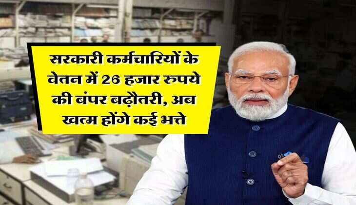 8th pay commission salary : सरकारी कर्मचारियों के वेतन में 26 हजार रुपये की बंपर बढ़ौतरी, अब खत्म होंगे कई भत्ते