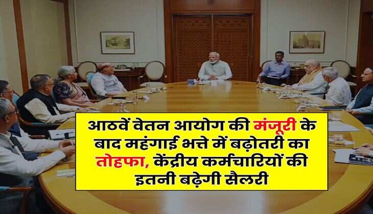 DA Hike in march : आठवें वेतन आयोग की मंजूरी के बाद महंगाई भत्ते में बढ़ोतरी का तोहफा, केंद्रीय कर्मचारियों की इतनी बढ़ेगी सैलरी