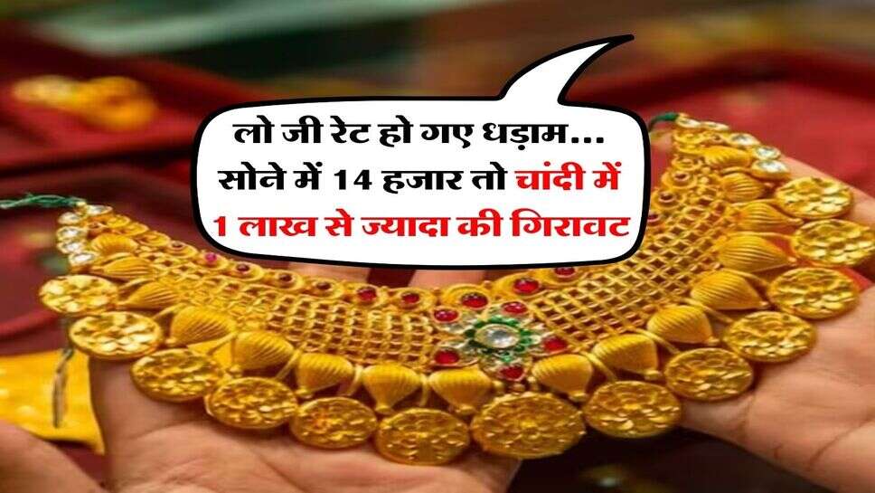 Gold Silver Price : लो जी रेट हो गए धड़ाम... सोने में 14 हजार तो चांदी में 1 लाख से ज्यादा की गिरावट
