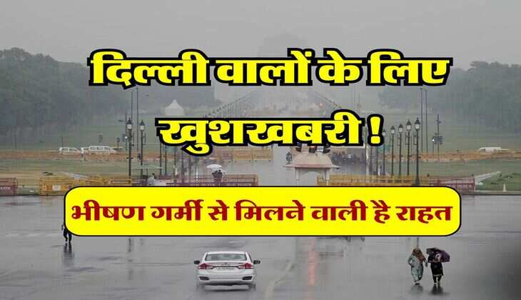 Delhi Ka Mausam : दिल्ली वालों के लिए खुशखबरी! भीषण गर्मी से मिलने वाली है राहत, IMD ने जारी किया बारिश का अलर्ट
