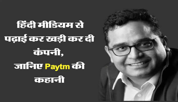 हिंदी मीडियम से पढ़ाई कर लड़के ने खड़ी कर दी कंपनी, जानिए Paytm की कहानी