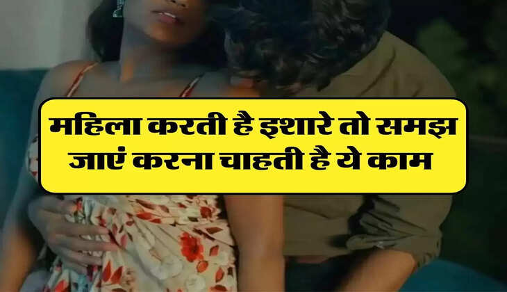 Chanakya Niti: महिला करती है इशारे तो समझ जाएं करना चाहती है ये काम 