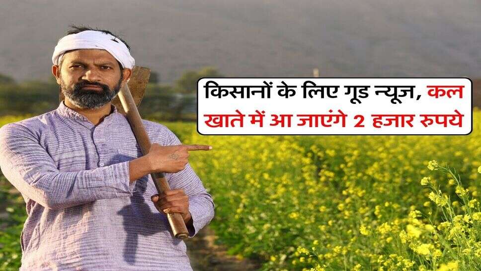 PM Kisan : किसानों के लिए गूड न्यूज, कल खाते में आ जाएंगे 2 हजार रुपये