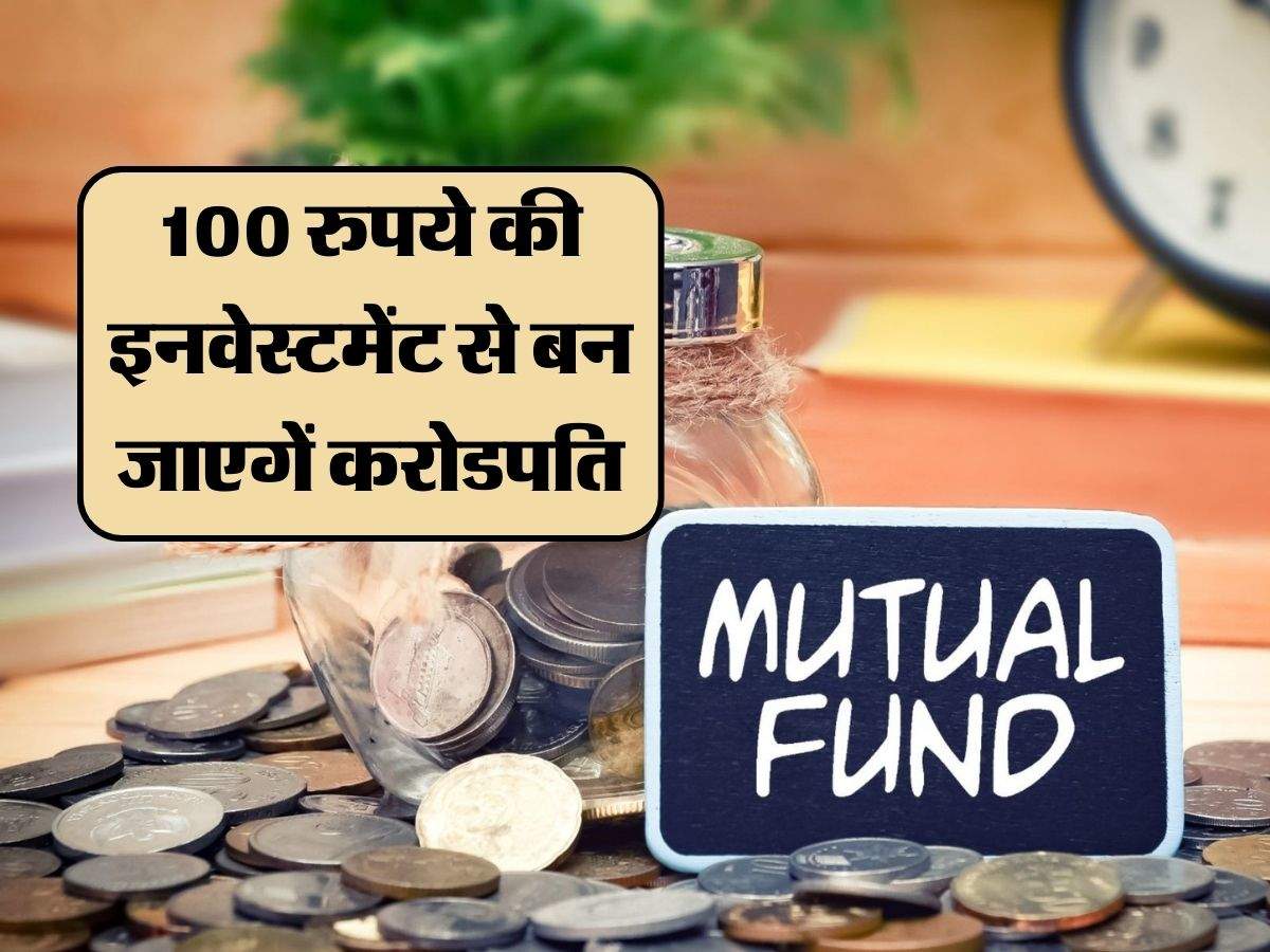 Mutual Fund दे रहा जबरदस्त स्कीम, 100 रुपये की इनवेस्टमेंट से बन जाएगें करोडपति, जानिए कैसे