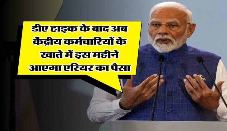 8th Pay Commission : डीए हाइक के बाद अब केंद्रीय कर्मचारियों के खाते में इस महीने आएगा एरियर का पैसा