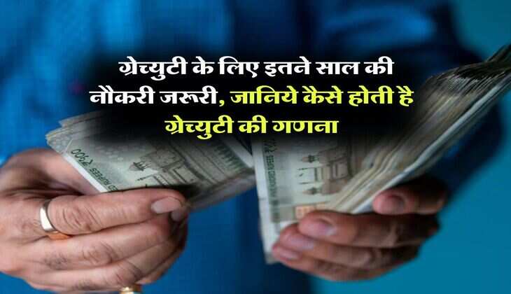 employees gratuity : ग्रेच्युटी के लिए इतने साल की नौकरी जरूरी, जानिये कैसे होती है ग्रेच्युटी की गणना