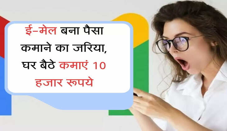 ई-मेल बना पैसा कमाने का जरिया, घर बैठे कमाएं 10 हजार रूपये