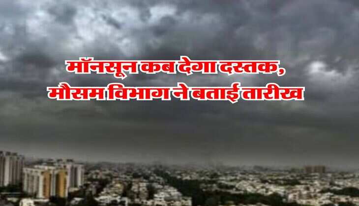 Monsoon weather : मॉनसून कब देगा दस्तक, मौसम विभाग ने बताई तारीख