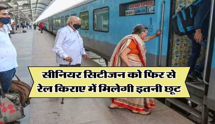 Senior Citizen : सीनियर सिटीजन को फिर से रेल किराए में मिलेगी इतनी छूट