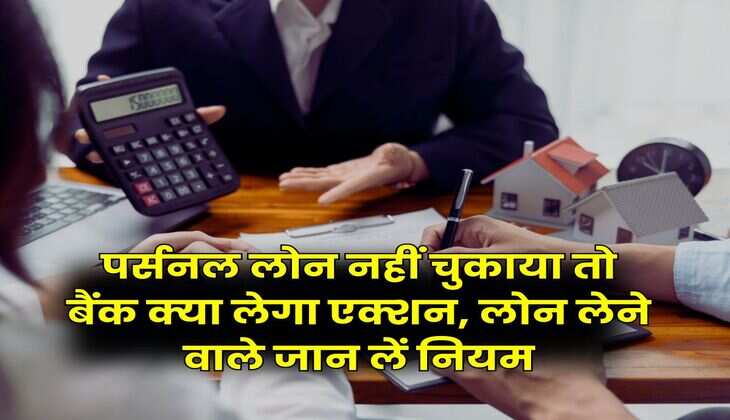 Personal Loan EMI Bounce : पर्सनल लोन नहीं चुकाया तो बैंक क्या लेगा एक्शन, लोन लेने वाले जान लें नियम