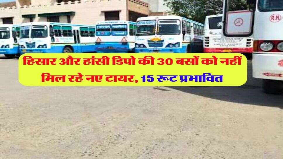 हिसार और हांसी डिपो की 30 बसों को नहीं मिल रहे नए टायर, 15 रूट प्रभावित