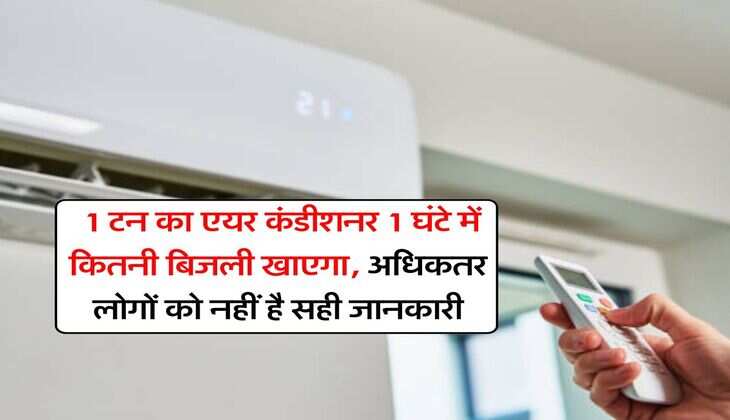 AC Electricity Consumption: &nbsp;1 टन का एयर कंडीशनर 1 घंटे में कितनी बिजली खाएगा, अधिकतर लोगों को नहीं है सही जानकारी