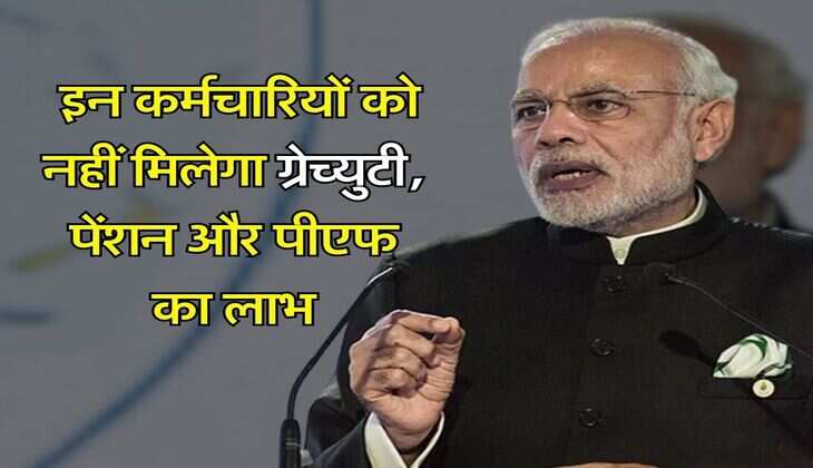 Pension Gratuity Rules : केंद्र सरकार का बड़ा फैसला, इन कर्मचारियों को नहीं मिलेगा ग्रेच्युटी, पेंशन और पीएफ का लाभ