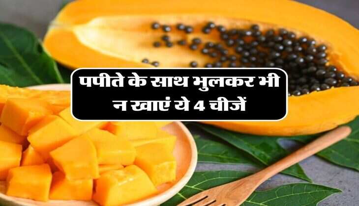 Papaya Bad Combination: पपीते के साथ भुलकर भी न खाएं ये 4 चीजें, स्किन से पेट तक के लिए होती हैं बेहद हानिकारक